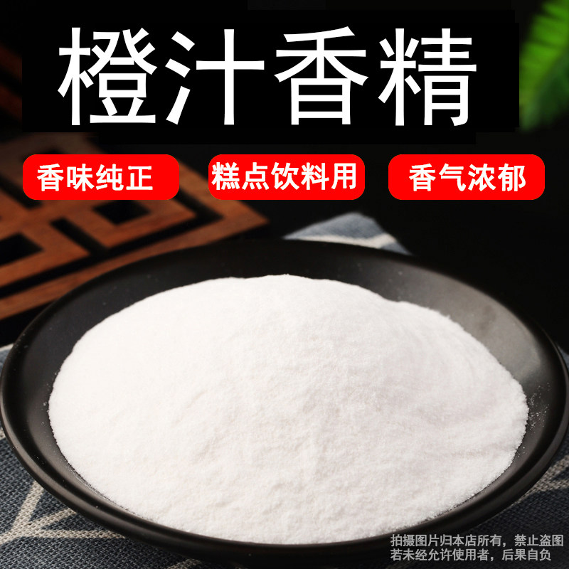 橙汁粉末香精浓缩味道水果味