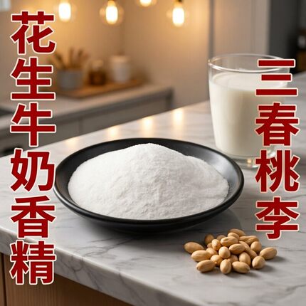 花生牛奶粉末香精 食品级耐高温食品用香精香料花生牛奶味道浓郁