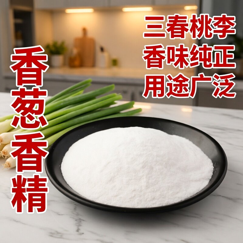 三春桃李香葱粉末香精食品级香精香料葱花香油饼馅料香葱味道浓郁