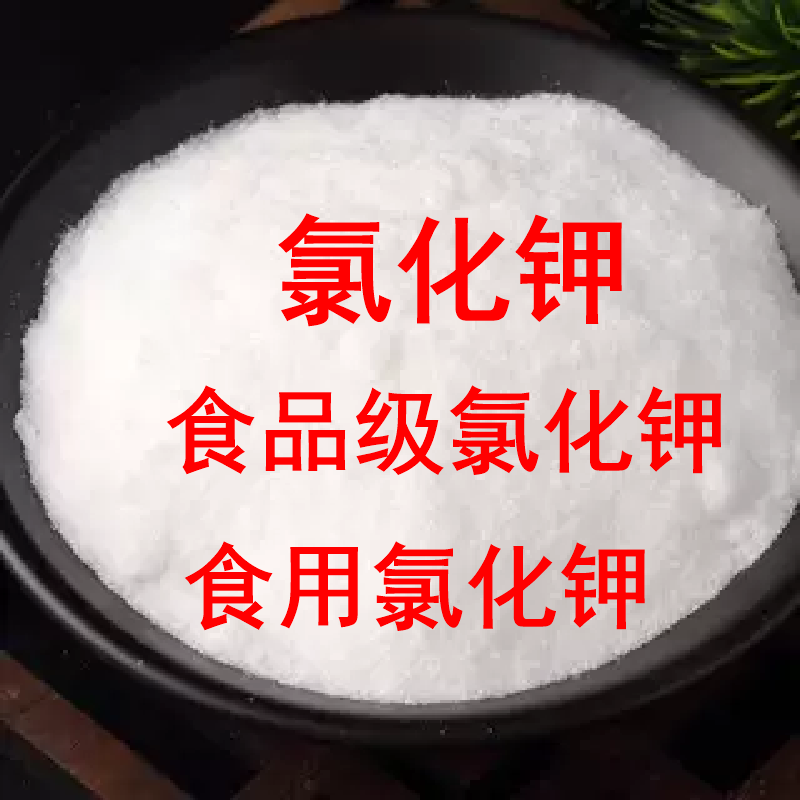 食品级氯化钾 食用氯化钾 调节剂食品用添加剂化凝胶剂代盐剂补钾