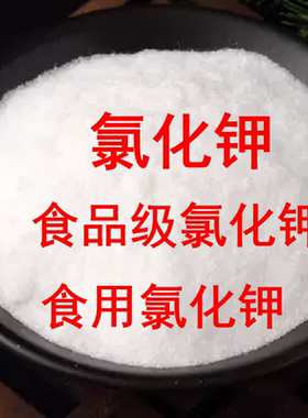 食品级氯化钾 食用氯化钾 调节剂食品用添加剂化凝胶剂代盐剂补钾