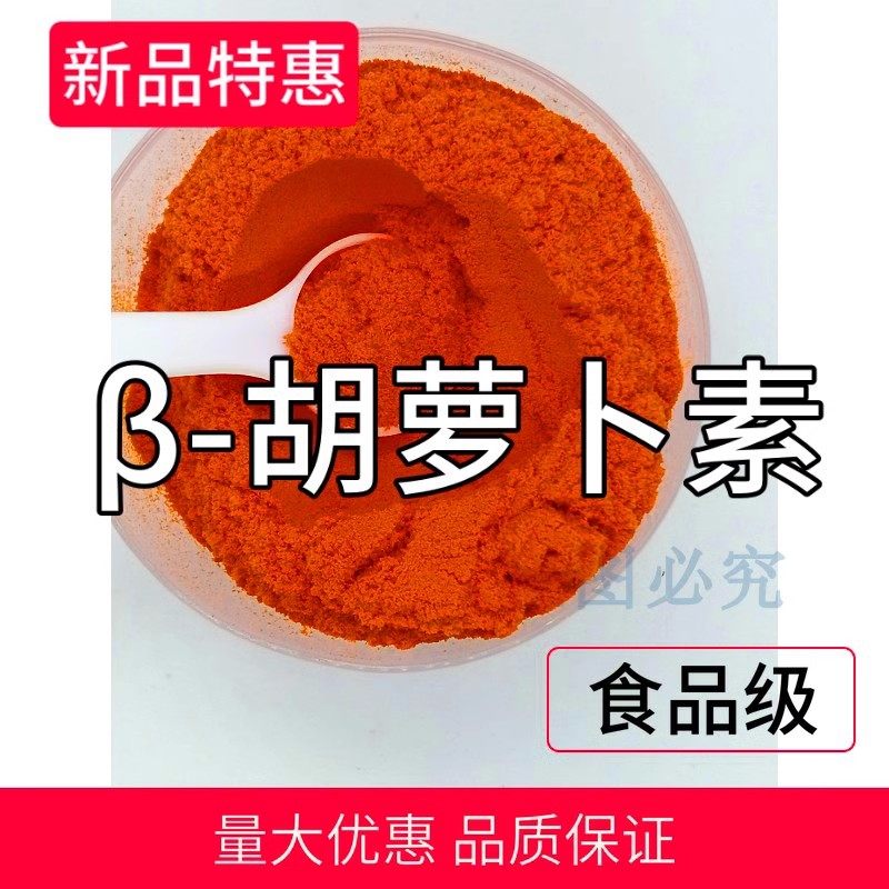 β-胡萝卜素天然烘焙原料