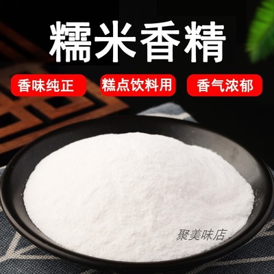 糯米粉末香精饮料烘焙奶茶糕点香精钓鱼饵料香精食用香精味道浓郁
