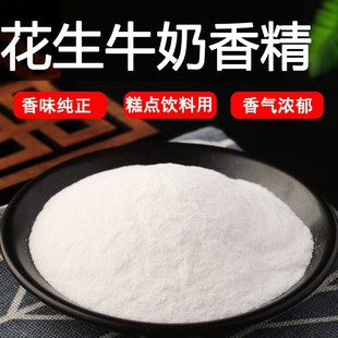 花生牛奶粉末香精食品级耐高温食品用香精香料花生牛奶味道浓郁