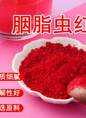 胭脂虫红粉水溶胭脂虫红粉水溶