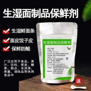 生湿面制品保鲜剂 食品级 鲜面条生湿面制品保鲜防腐防酸防褐色