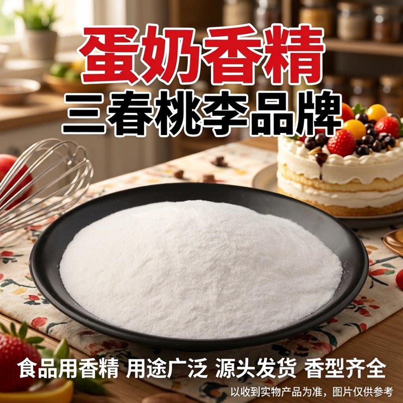蛋奶粉末香精味道浓郁自然耐高温