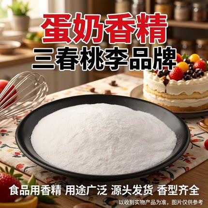 三春桃李蛋奶粉末香精饮料烘焙奶茶糕点奶香味钓鱼饵料食品用香精