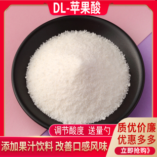 DL-苹果酸dl苹果酸食品级 食用增味酸味剂果酸食品添加酸度调节剂