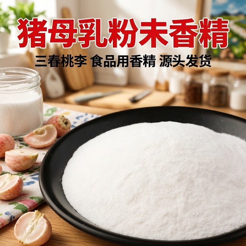 三春桃李 猪母乳粉末香精 食品级特浓猪母奶味香精奶蛋糕水溶香精