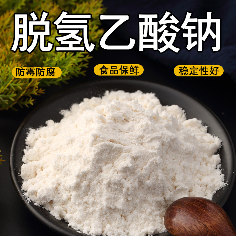 脱氢乙酸钠防霉防潮保鲜剂食品级