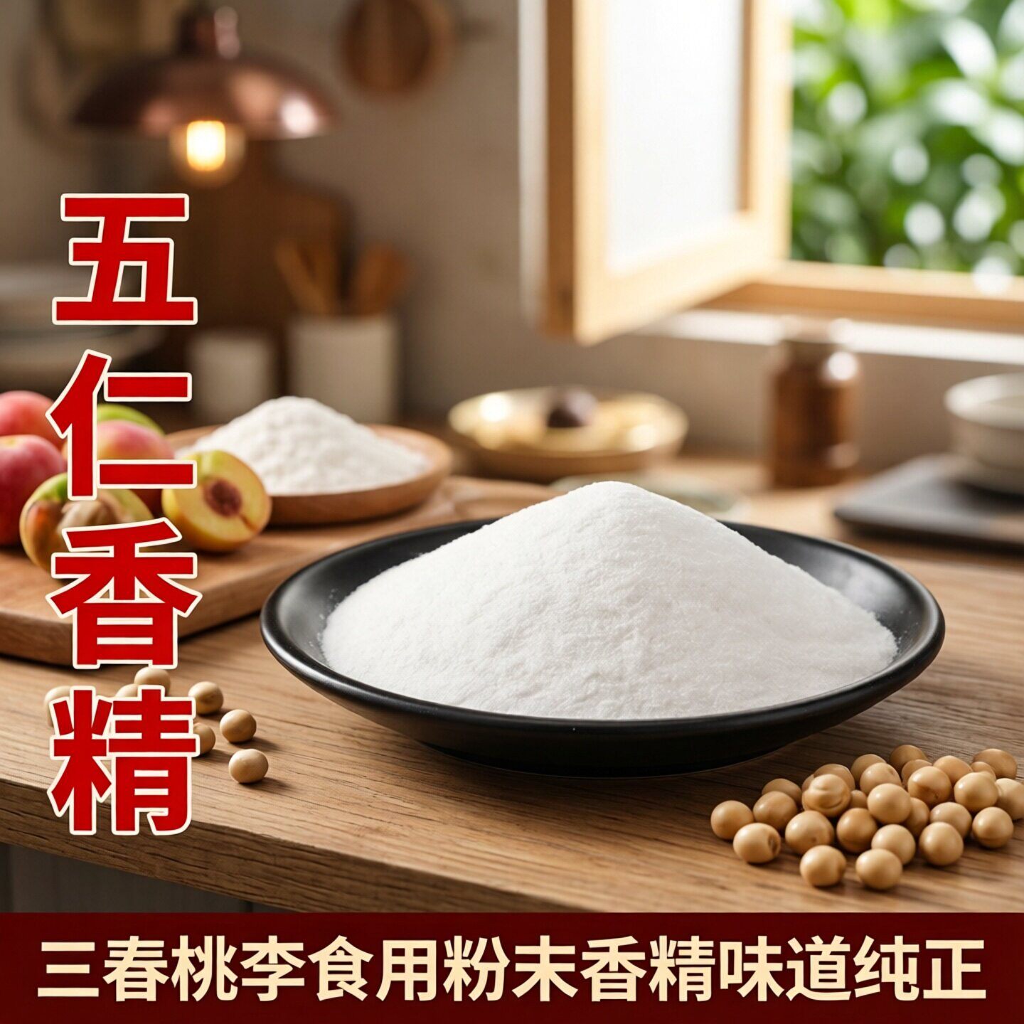 三春桃李 五仁粉末香精 耐高温食品级食用香精月饼棕子馅料增香剂