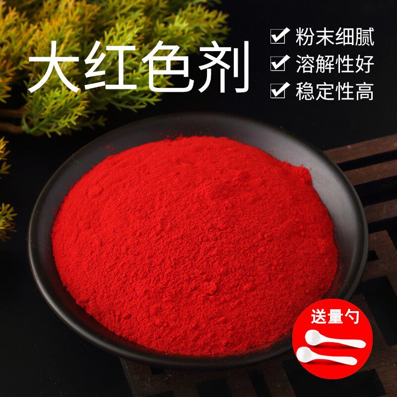 胭脂色大红色素食用色素烘焙水溶马卡龙糕点色素超级红大红色素粉