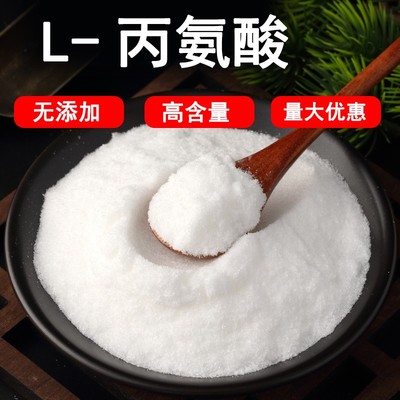 食品级L-丙氨酸防止老化钓鱼食品营养增补剂氨基酸