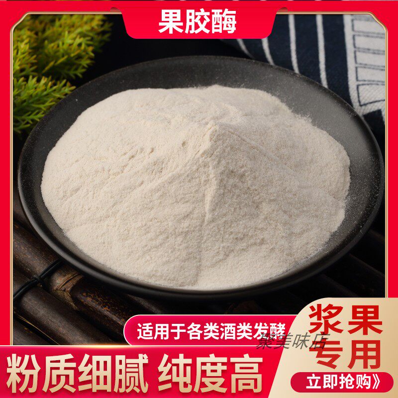 果胶酶食用 葡萄酒专用酶发酵 果胶酶制剂酿酒分解果汁食品级