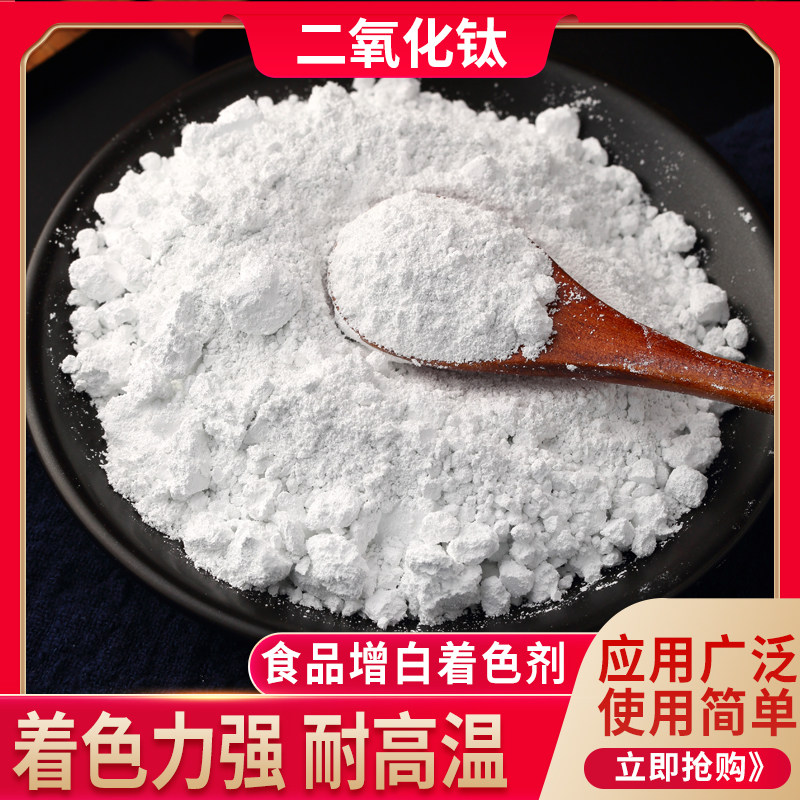食用白色素二氧化钛骨汤增白剂