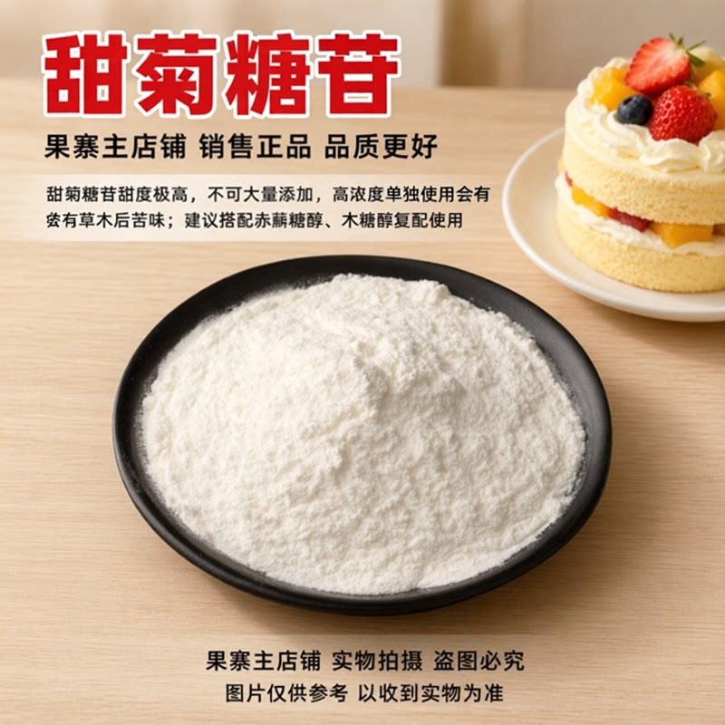 食品级甜菊糖苷 天然甜叶菊提取零卡代糖 无糖甜味剂饮料烘焙原料