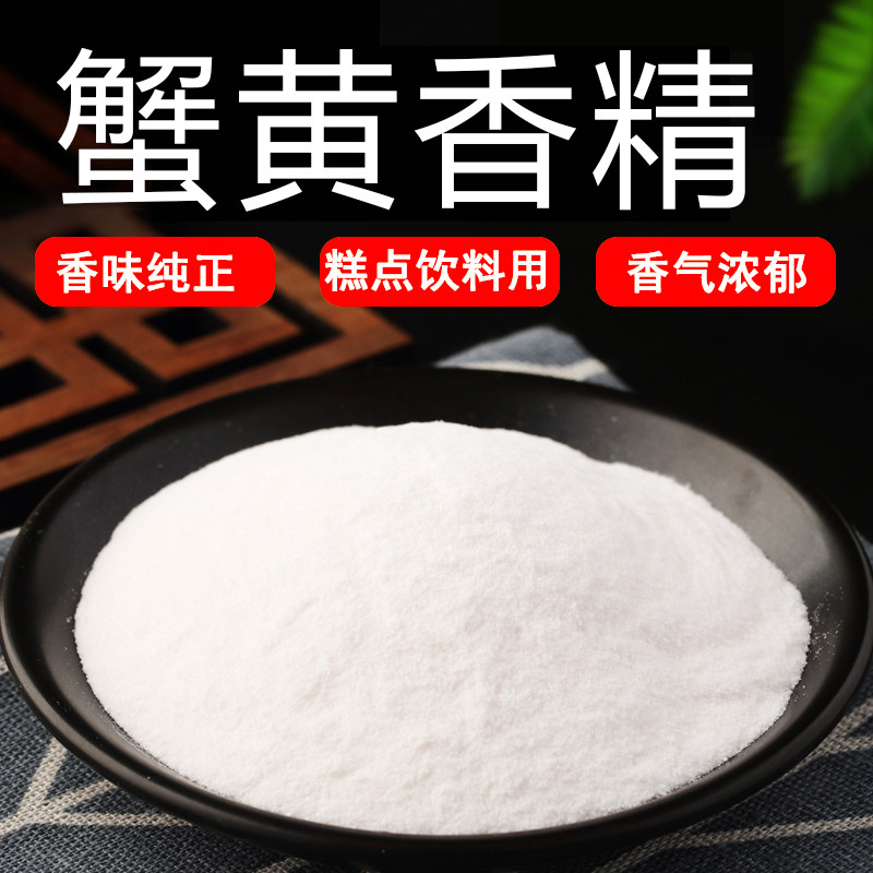 蟹黄粉末香精耐高温食品级水溶食用香精香味道浓郁纯正持久逼真