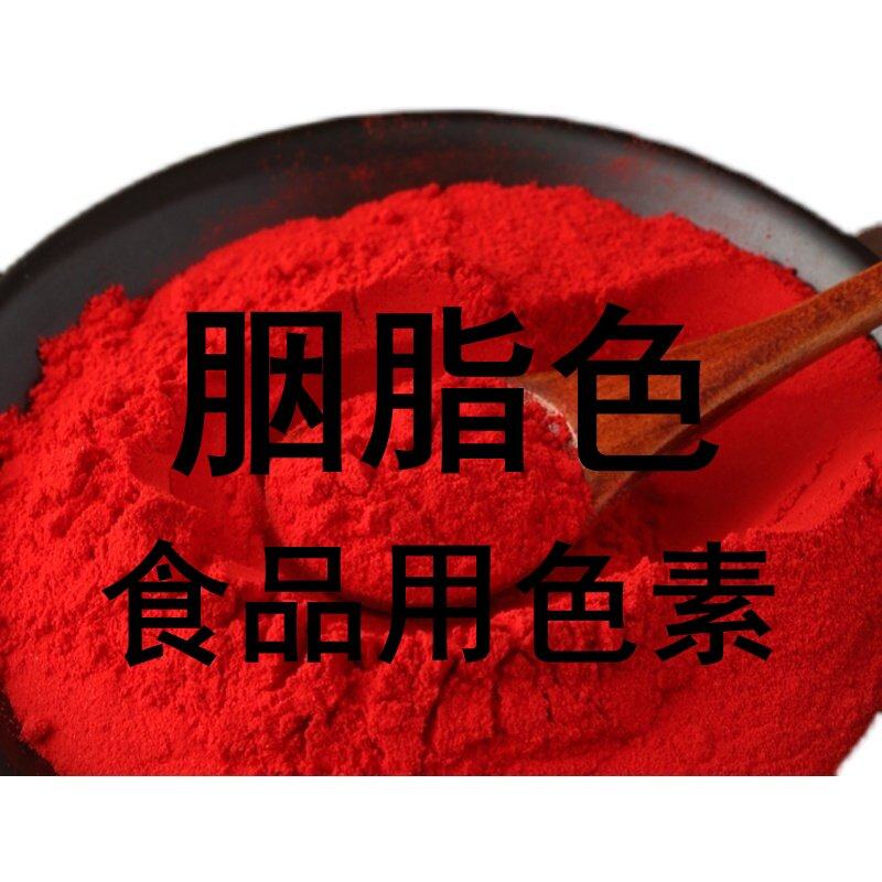 大红色素 胭脂色 食品级红色果汁饮料糖果食用色素染色复配着色剂,粮油调味/速食/干货/烘焙,特色/复合食品添加剂,淘宝优惠券,粉丝福利购,淘宝优惠卷