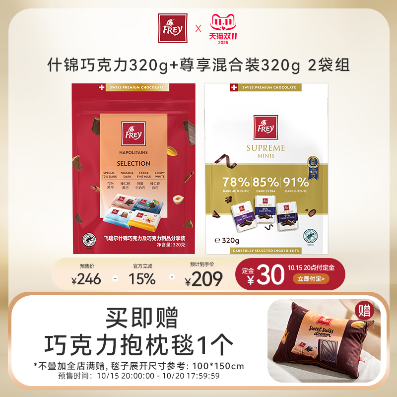 飞瑞尔瑞士进口纯可可脂黑巧克力经典什锦尊享混合320g2袋组