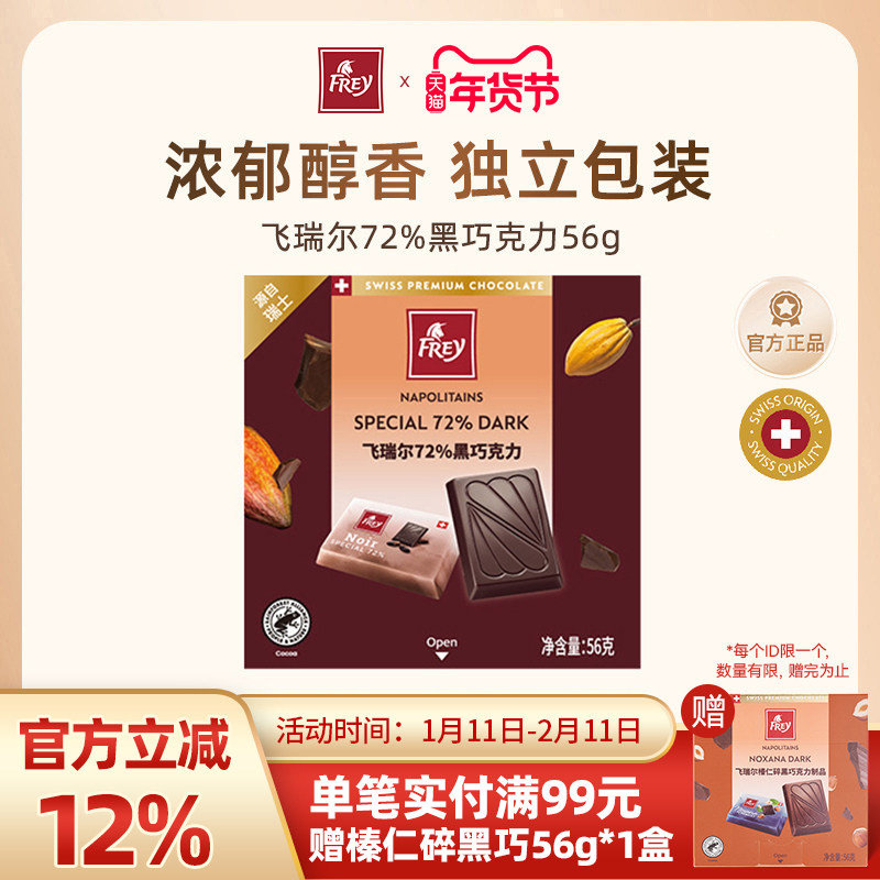 Frey飞瑞尔瑞士进口72%黑巧克力休闲零食礼物56g,零食/坚果/特产,黑巧克力,淘宝优惠券,粉丝福利购,淘宝优惠卷