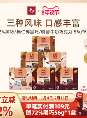 Frey飞瑞尔正品丝滑牛奶坚果黑巧克力纯cocoa喜糖零食56g×6盒