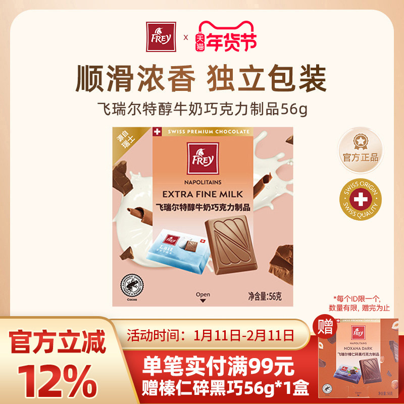 Frey飞瑞尔瑞士丝滑牛奶巧克力排块休闲零食礼物56g,零食/坚果/特产,牛奶巧克力,淘宝优惠券,粉丝福利购,淘宝优惠卷