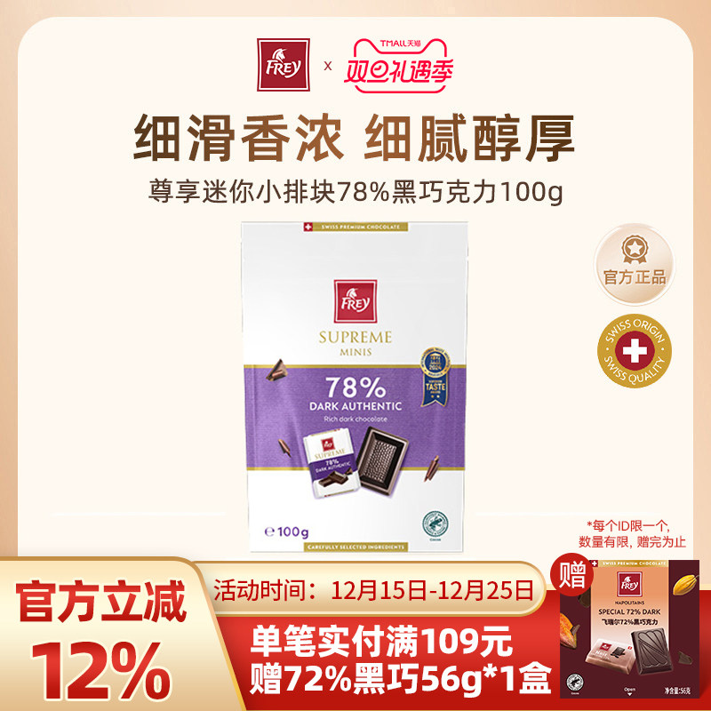 Frey飞瑞尔78%黑巧克力100g瑞士黑巧休闲零食礼物