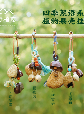 森野植愈春夏秋冬天然果壳挂玲包包挂件手链车挂手摇铃装饰送礼物