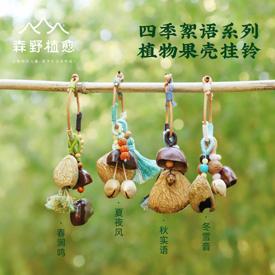 森野植愈春夏秋冬天然果壳挂玲包包挂件手链车挂手摇铃装饰送礼物