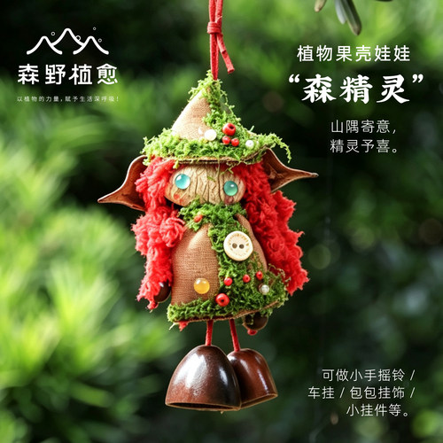 果壳娃娃手工包包挂件治愈精灵