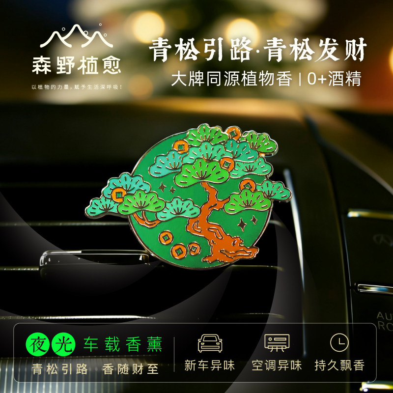 森野植愈新年青松车载香薰车挂汽车内香氛除异味持久留香高级送礼,洗护清洁剂/卫生巾/纸/香薰,香薰条/棒,淘宝优惠券,粉丝福利购,淘宝优惠卷