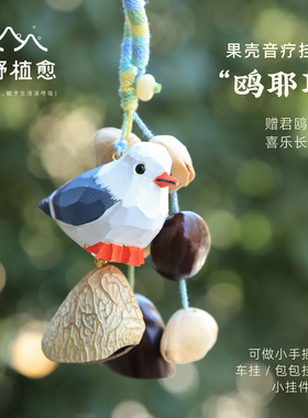 海鸥果壳挂铃手工创意礼物