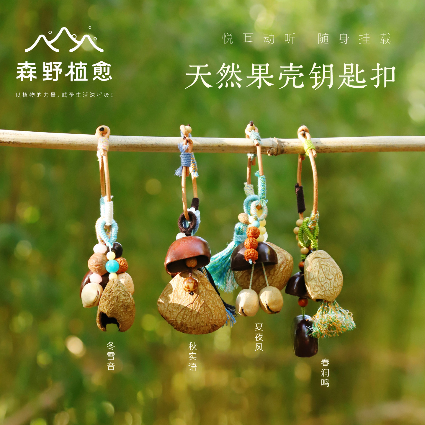 森野植愈天然植物果壳钥匙扣可爱有趣汽车钥匙扣创意包包挂件挂饰,服饰配件/皮带/帽子/围巾,钥匙扣,淘宝优惠券,粉丝福利购,淘宝优惠卷