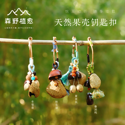森野植愈天然植物果壳钥匙扣可爱有趣汽车钥匙扣创意包包挂件挂饰