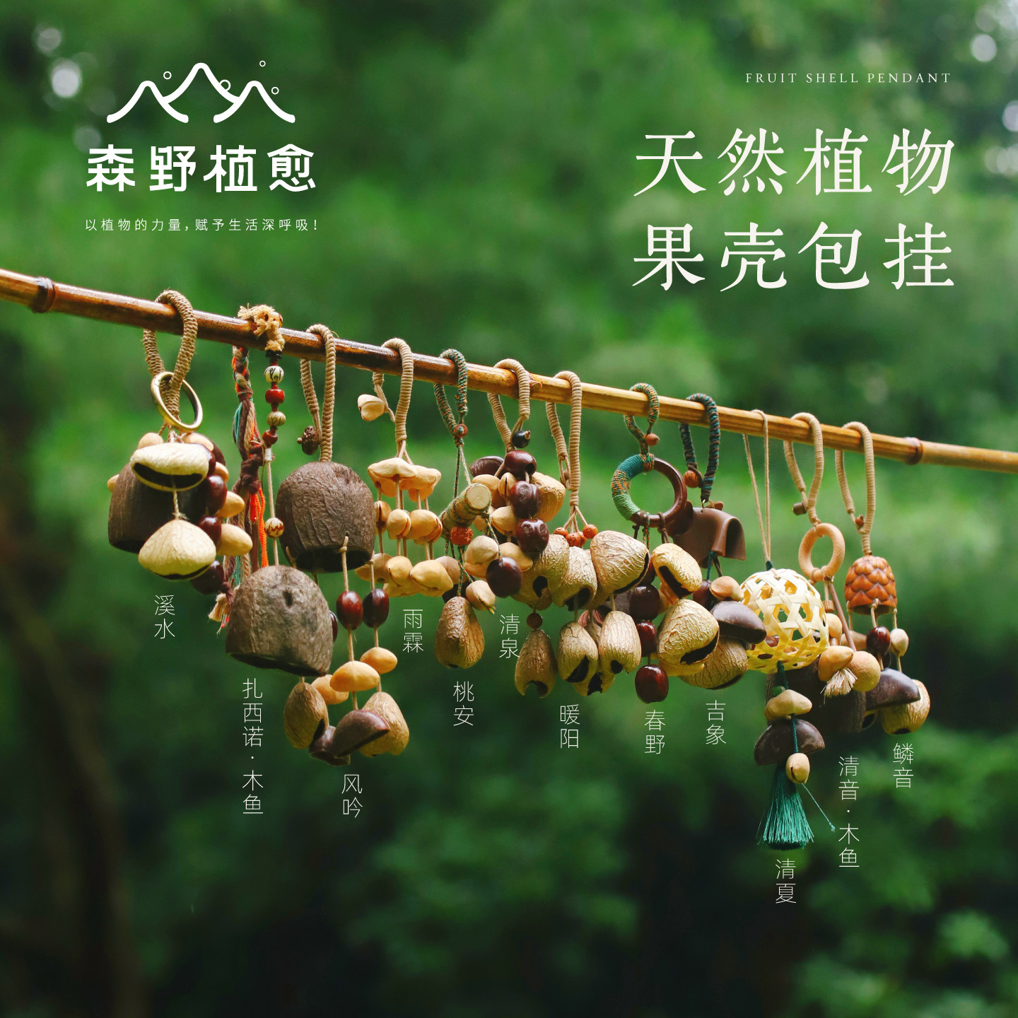 包包挂件挂铃礼物植物果壳