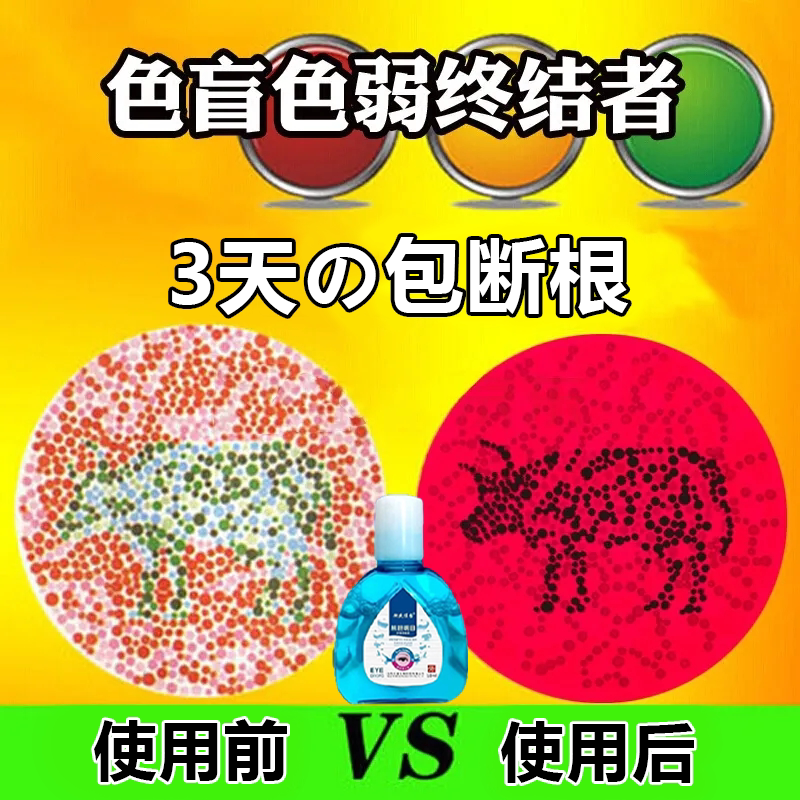 色盲色弱滴眼液治疗红绿色盲眼镜缓解眼睛疲劳干涩发痒视力模糊