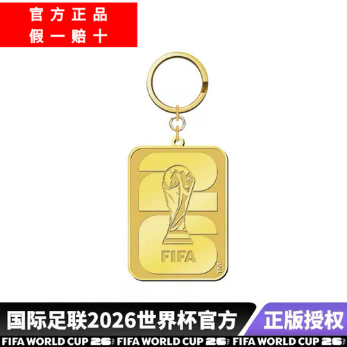 【官方正品】2026世界杯官方正版纪念品钥匙扣挂件2D官标钥匙环