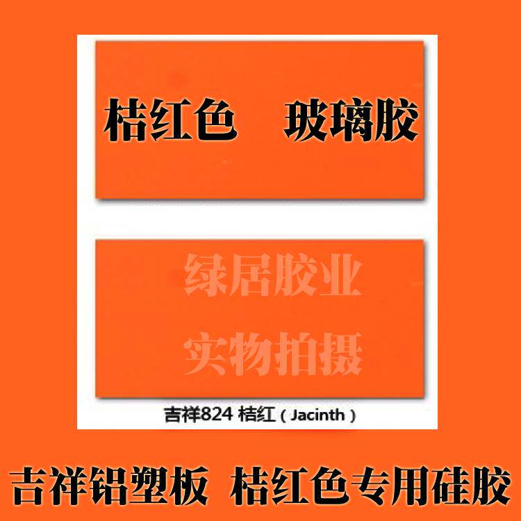桔红色铝塑板配色硅酮密封胶橙色橘红桔色中性玻璃胶结构胶耐候胶