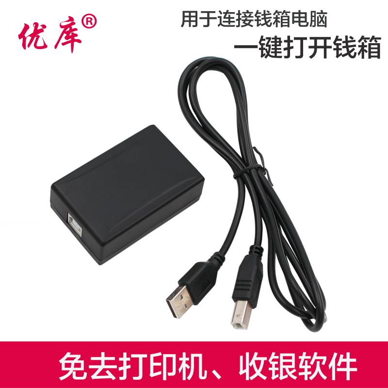 通用钱箱驱动盒免驱电脑键盘快速开启收银钱盒USB一键控制收银盒