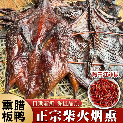 柴火烟熏腊板鸭湖南特产农家自制