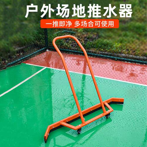体育篮球网球场推水刮水器不锈钢