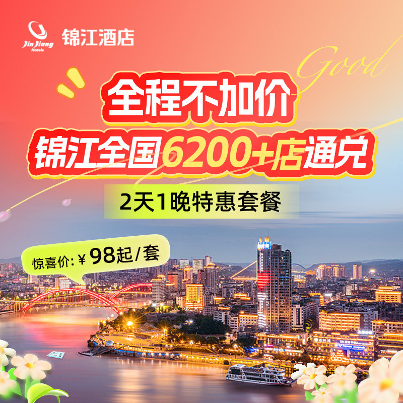 【官方直营】锦江全国6200+门店1晚通兑 全程不加价