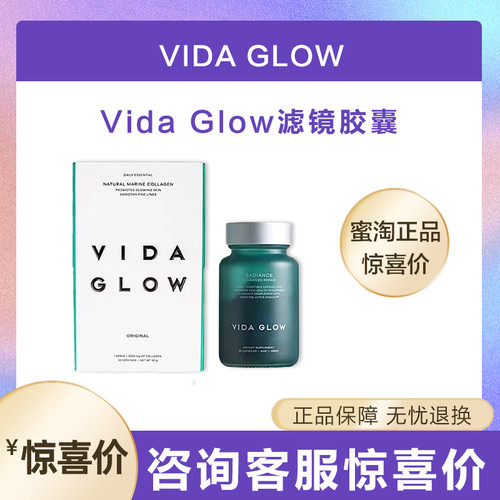 vida glow滤镜胶囊（焕彩亮肤胶囊）果蔬汁