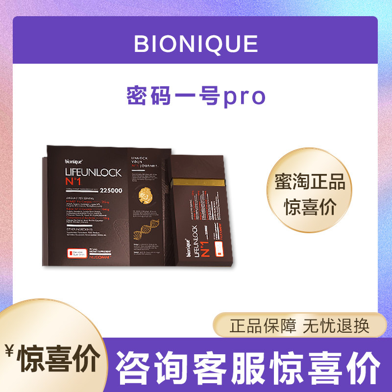 【新款】澳洲bionique细胞逆转胶囊密码一号pro版最新款官方正品
