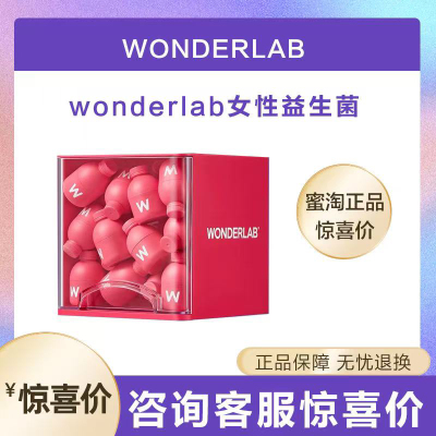 万益蓝WonderLab富硒麦芽蔓越莓女性益生菌200亿私密呵护调理