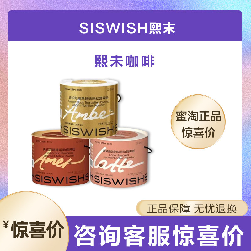 siswish熙未运动咖啡营养粉运动营养粉咖啡速溶蜜淘正品琥珀红茶