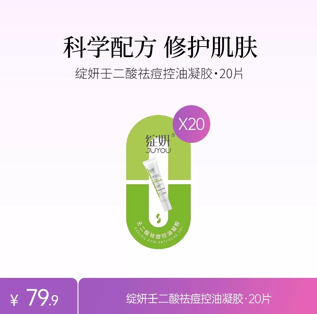 绽妍控油祛痘平衡水乳壬二酸凝胶乳液/面霜