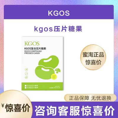 KGOS白芸豆阻断片同款复合压片糖果官方正品kgo大餐阻断片糖果