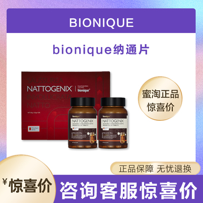 bionique纳通清清片血管清洁工高纯度溶栓酶60粒/瓶官方正品